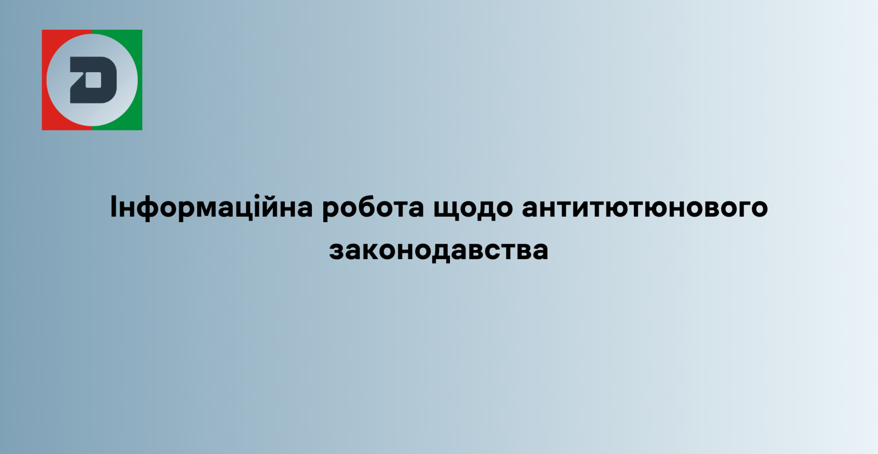 Інформаційна робота щодо антитютюнового законодавства