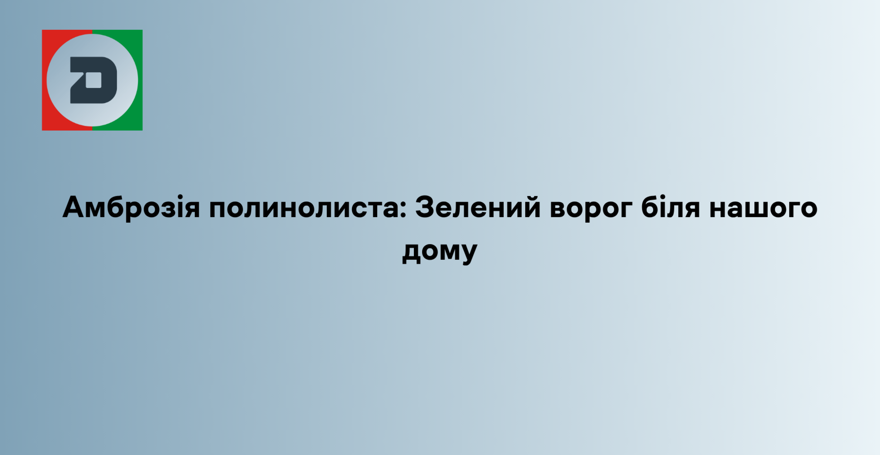 Амброзія полинолиста: Зелений ворог біля нашого дому