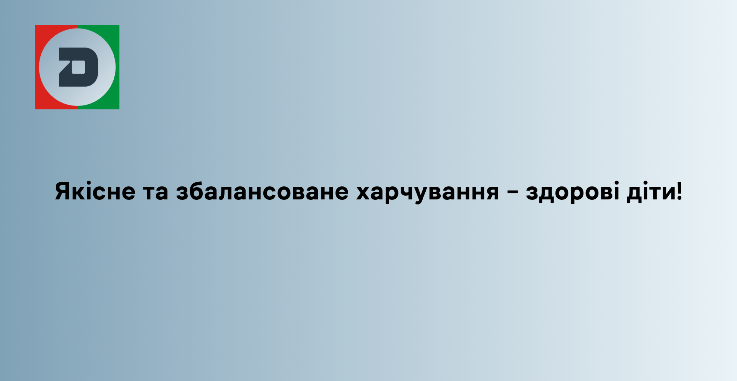 Якісне та збалансоване харчування – здорові діти!