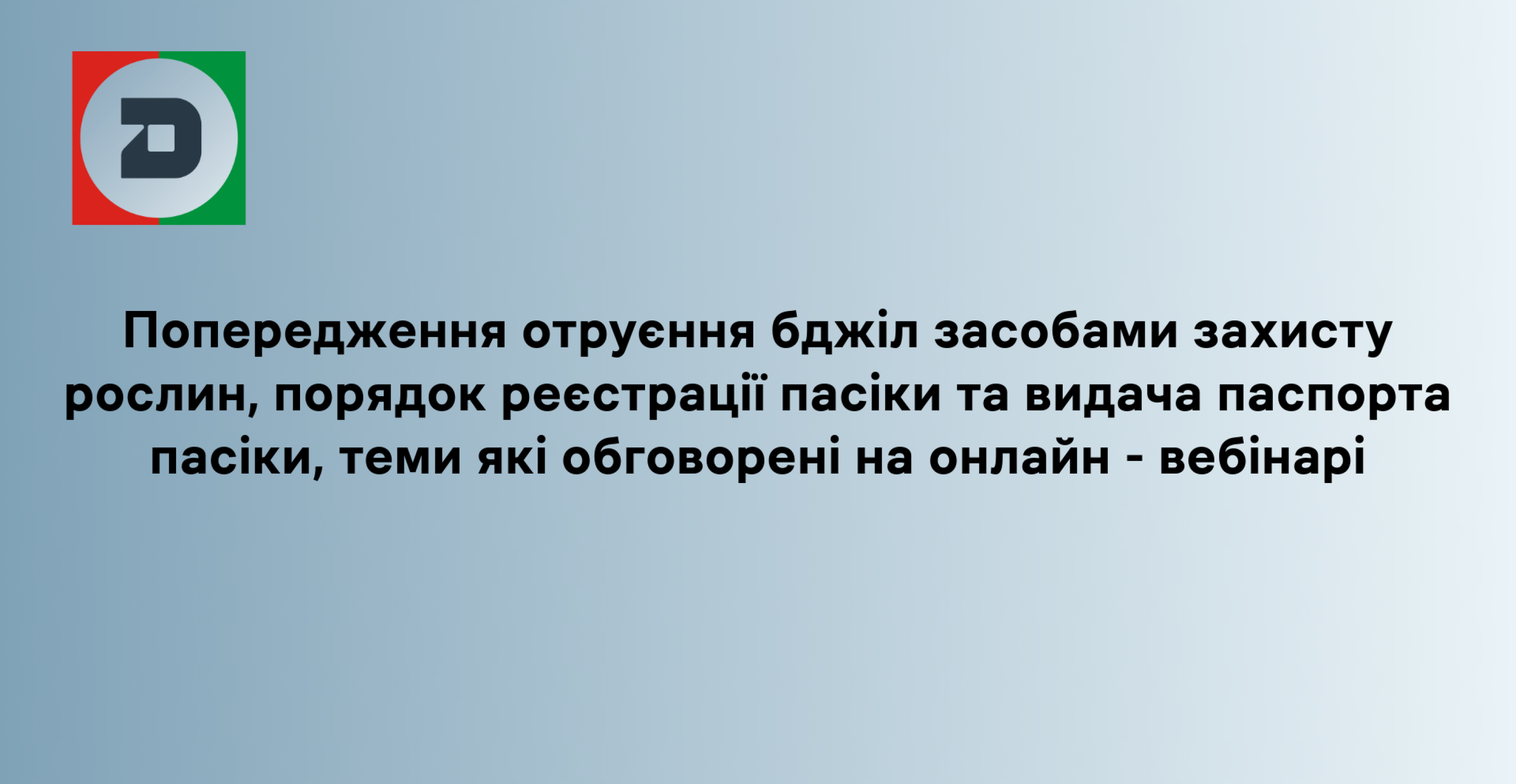 Попередження отруєння бджіл засобами захисту рослин, порядок реєстрації пасіки та видача паспорта пасіки, теми які обговорені на онлайн-вебінарі