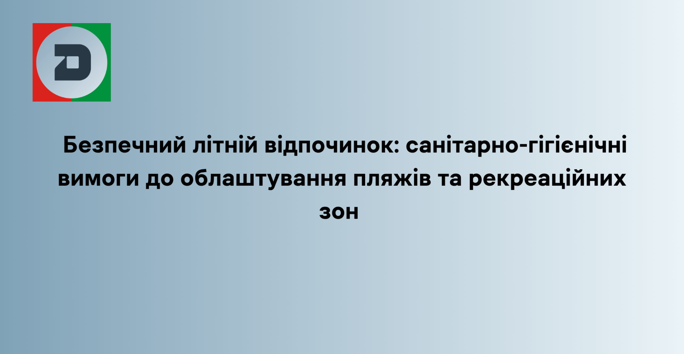 Безпечний літній відпочинок: санітарно-гігієнічні вимоги до облаштування пляжів та рекреаційних зон 