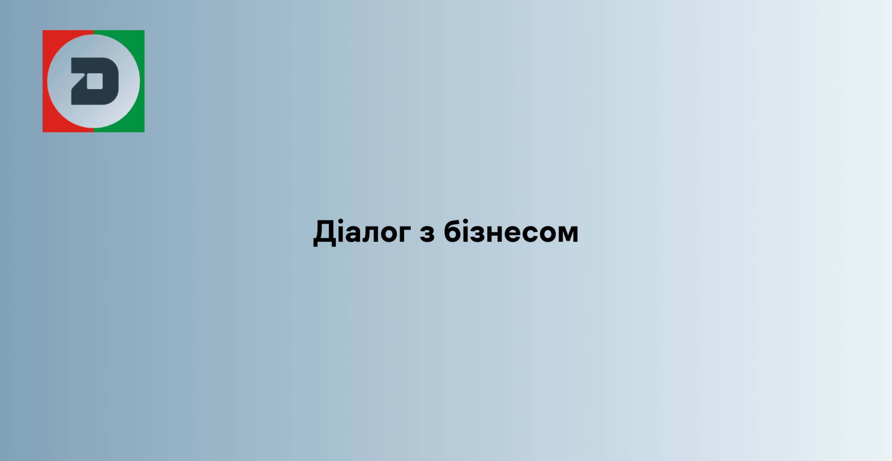 Діалог з бізнесом