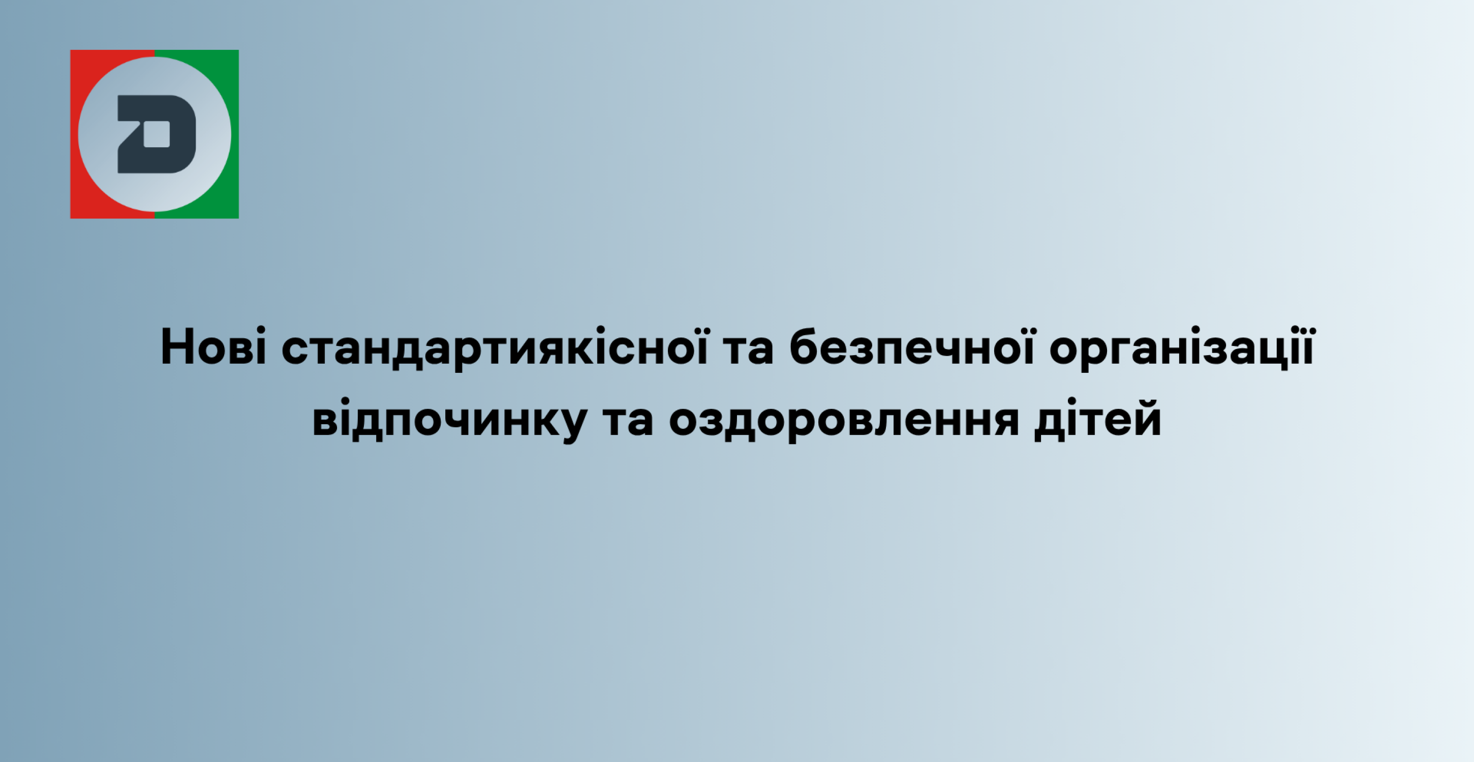 Нові стандарти  якісної та безпечної організації відпочинку та оздоровлення дітей