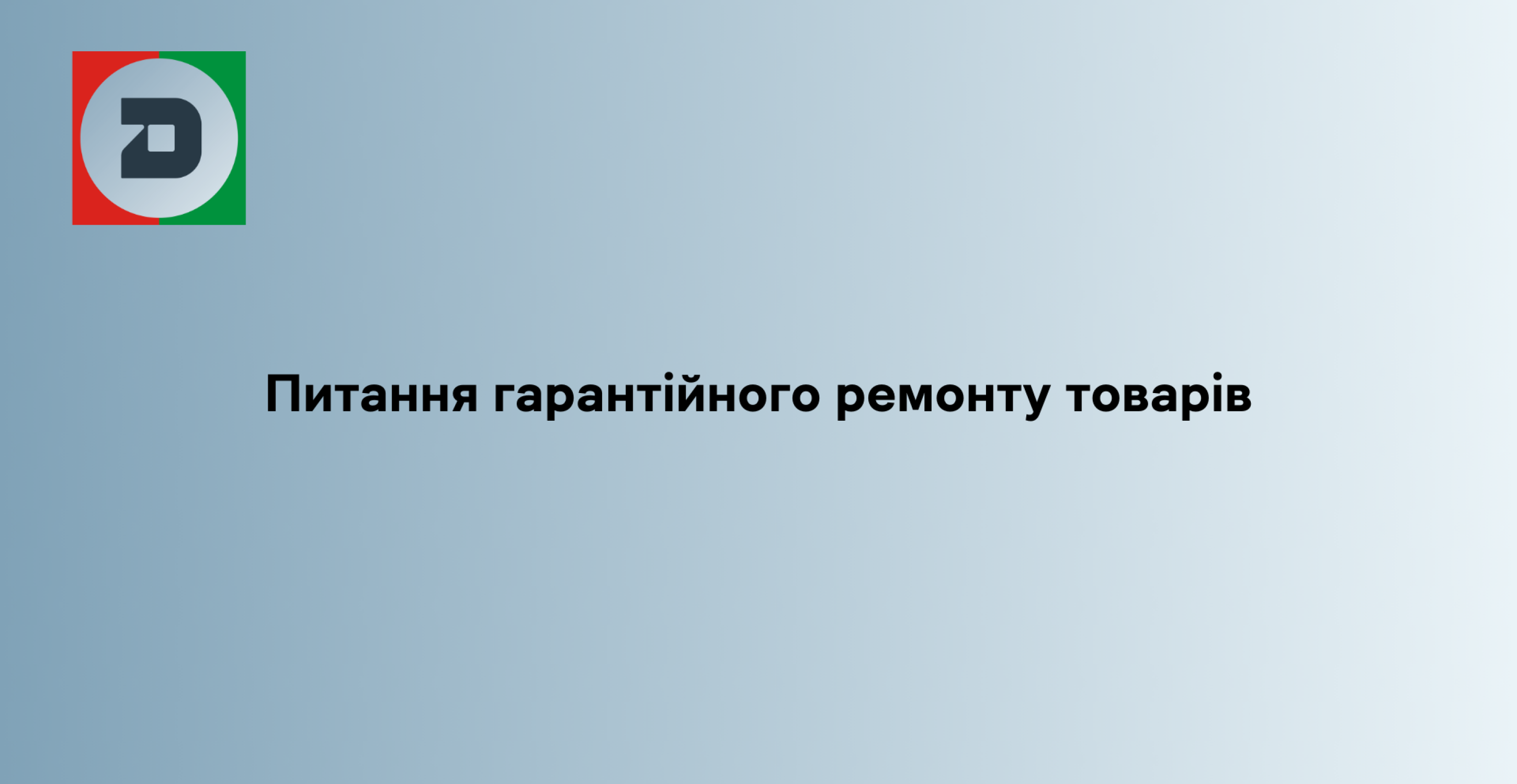 Питання гарантійного ремонту товарів
