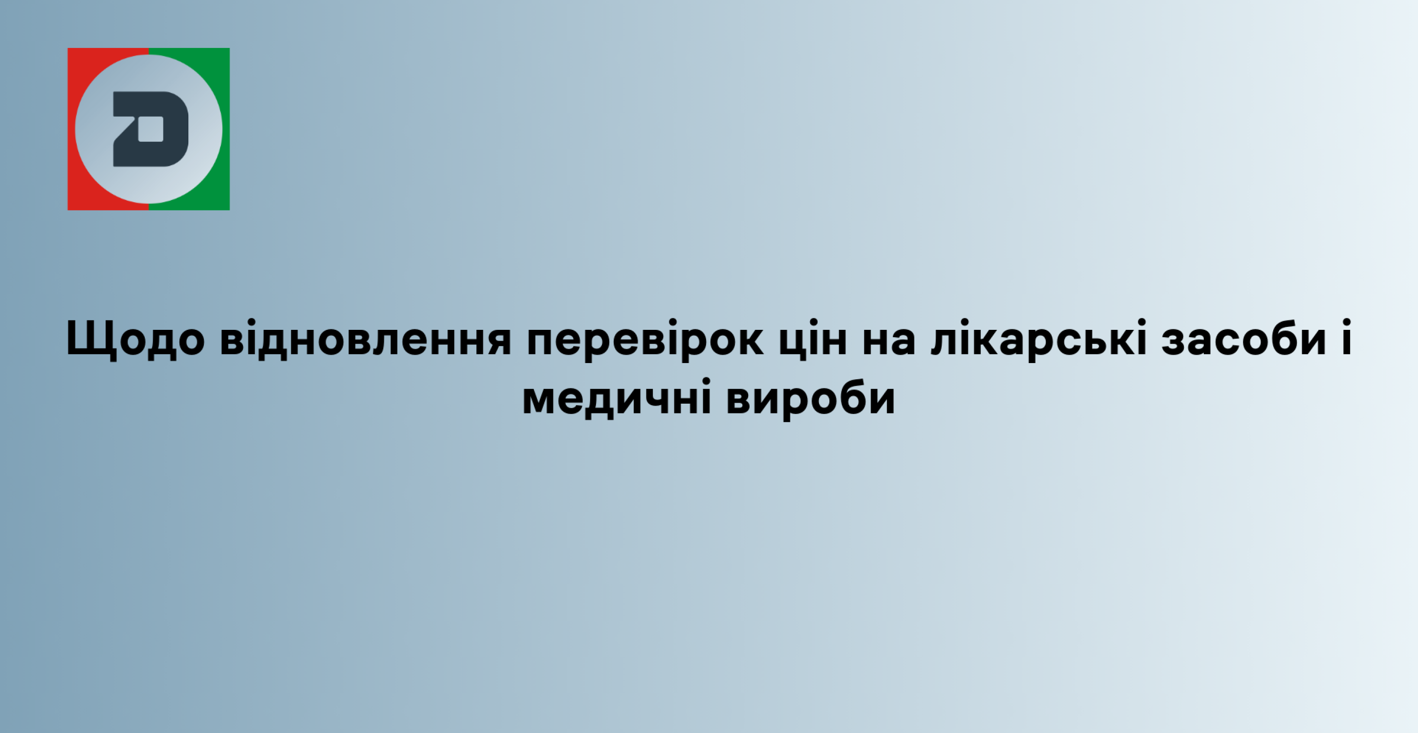 Щодо відновлення перевірок цін на лікарські засоби і медичні вироби