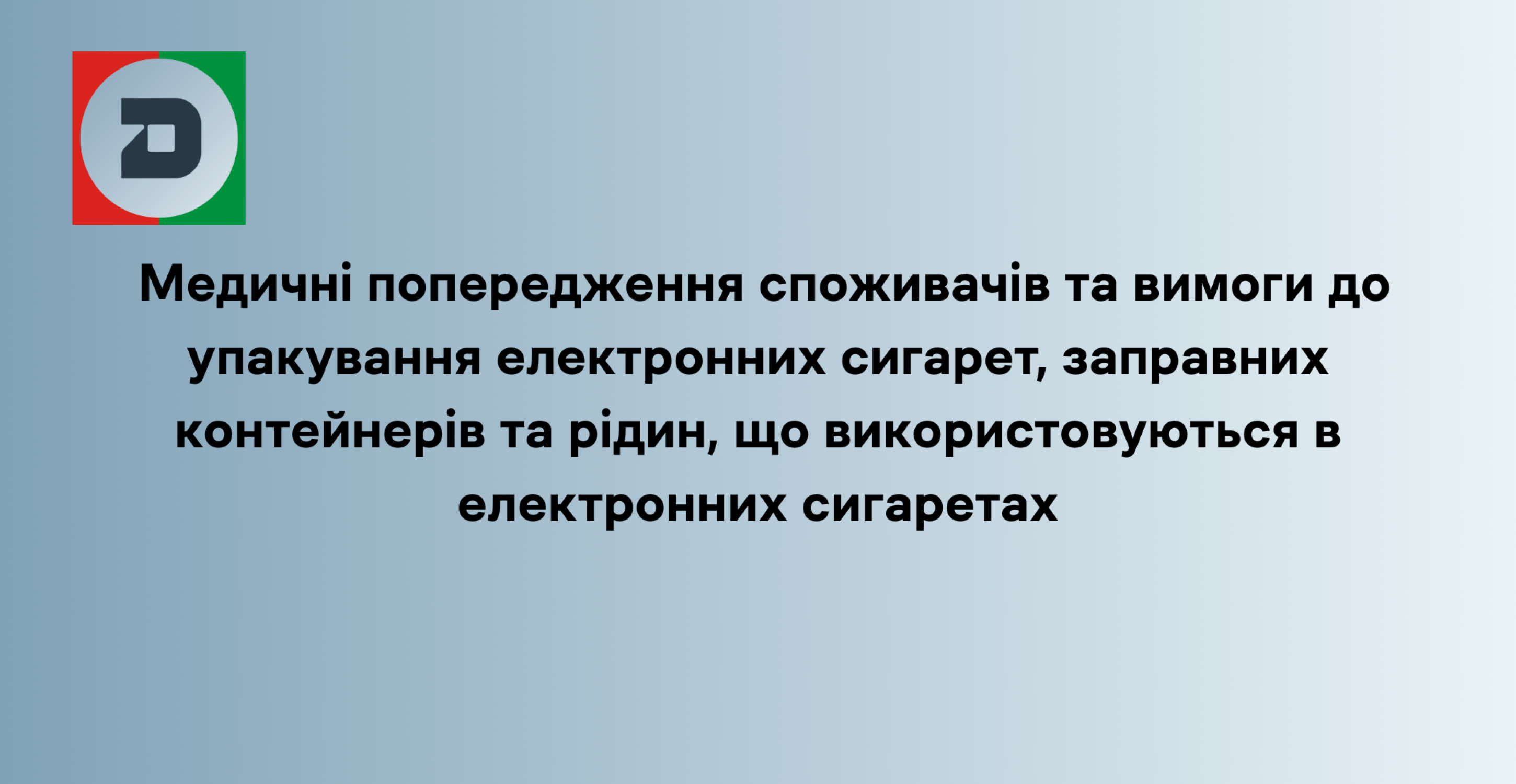 Медичні попередження споживачів та вимоги до упакування електронних сигарет, заправних контейнерів та рідин, що використовуються в електронних сигаретах