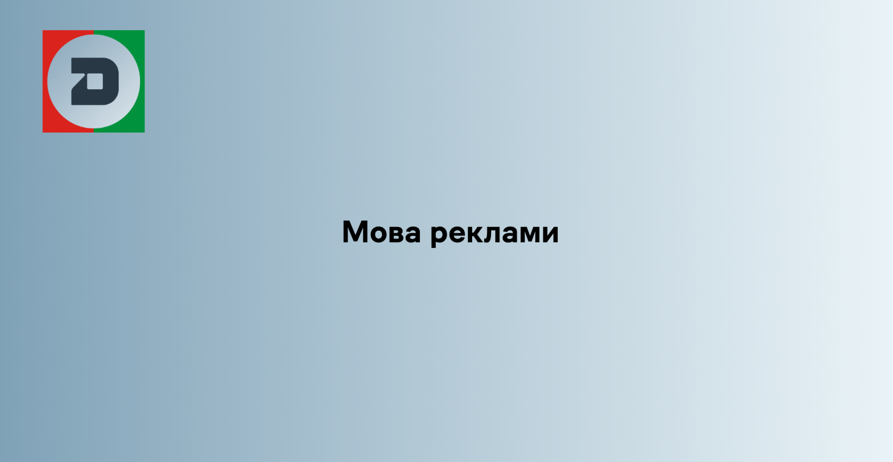 Мова реклами