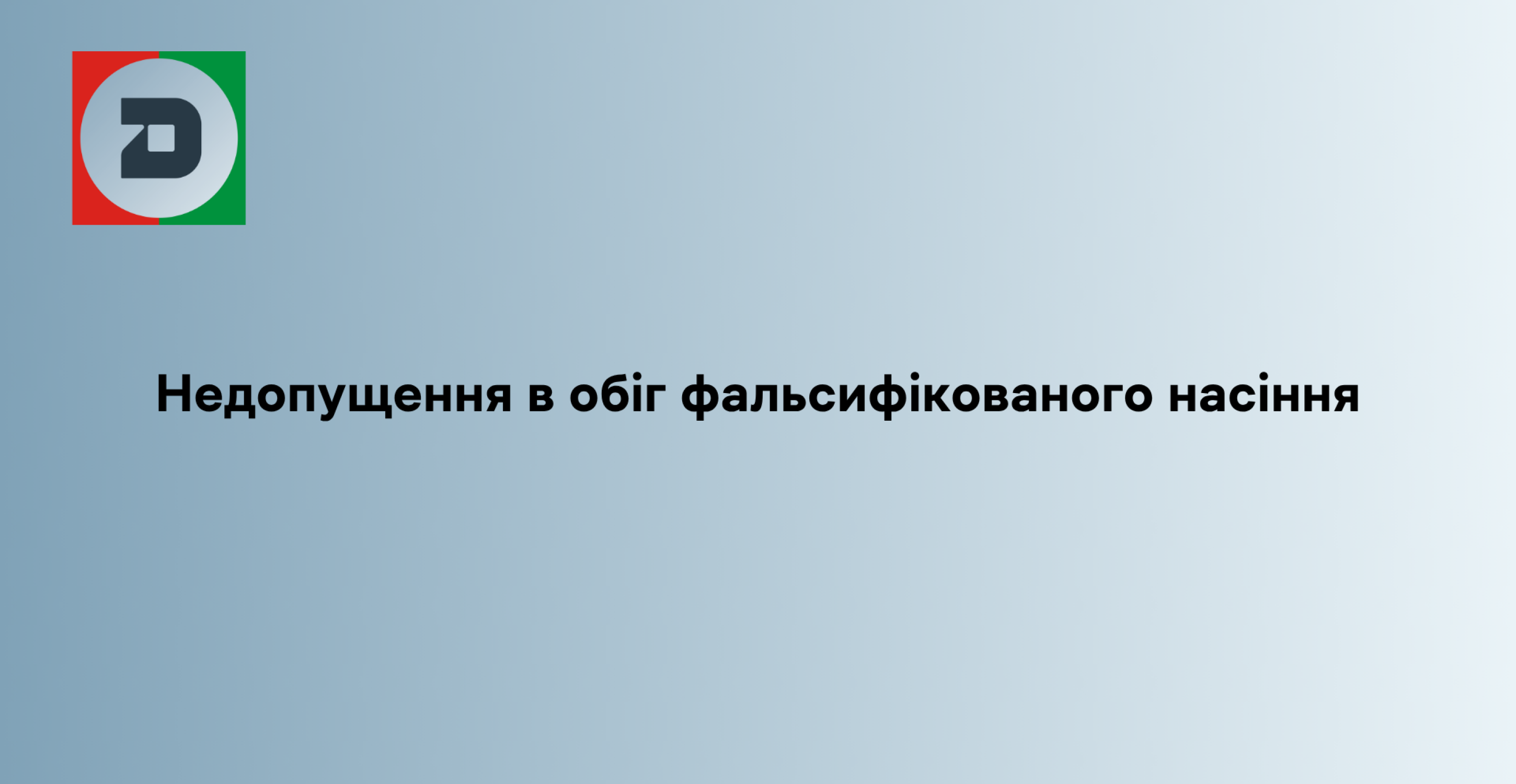 Недопущення в обіг фальсифікованого насіння