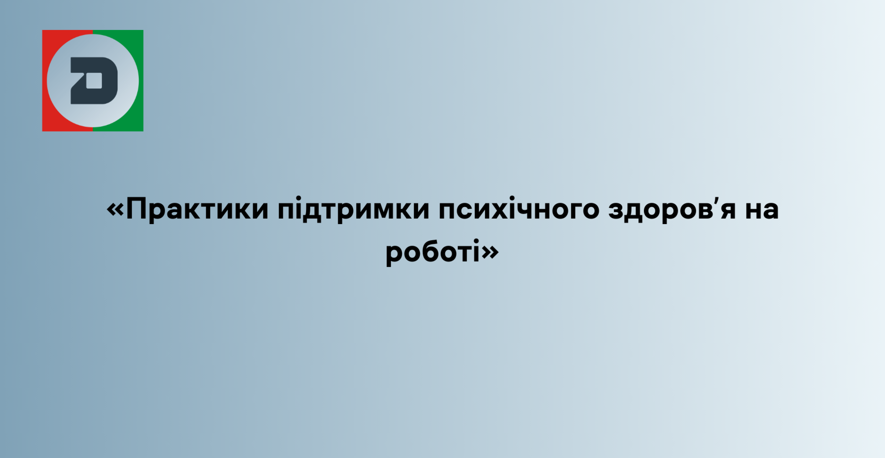 Практики підтримки психічного здоров’я на роботі