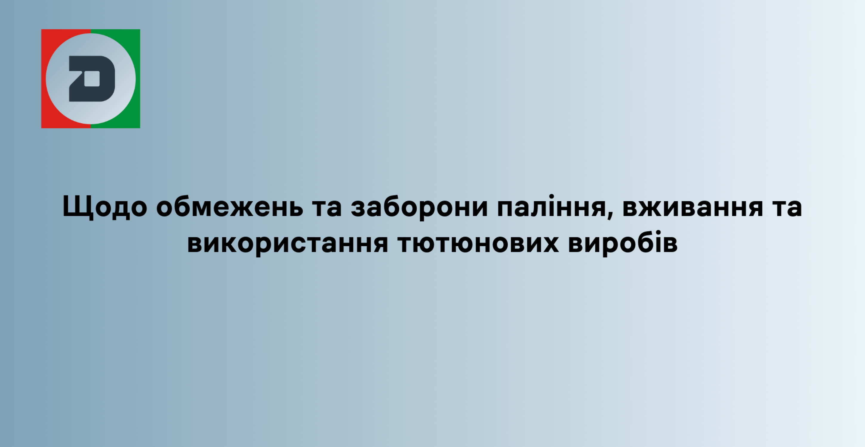 Щодо обмежень та заборони паління,  вживання та використання тютюнових виробів