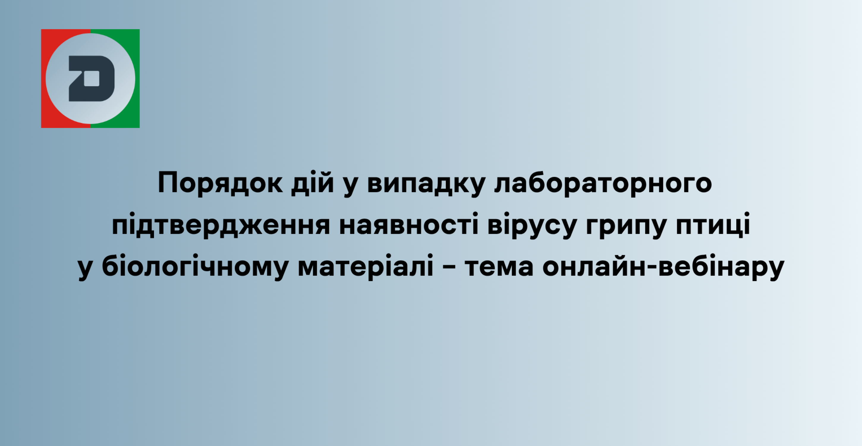  Порядок дій у випадку лабораторного підтвердження наявності вірусу грипу птиці у біологічному матеріалі – тема онлайн-вебінару