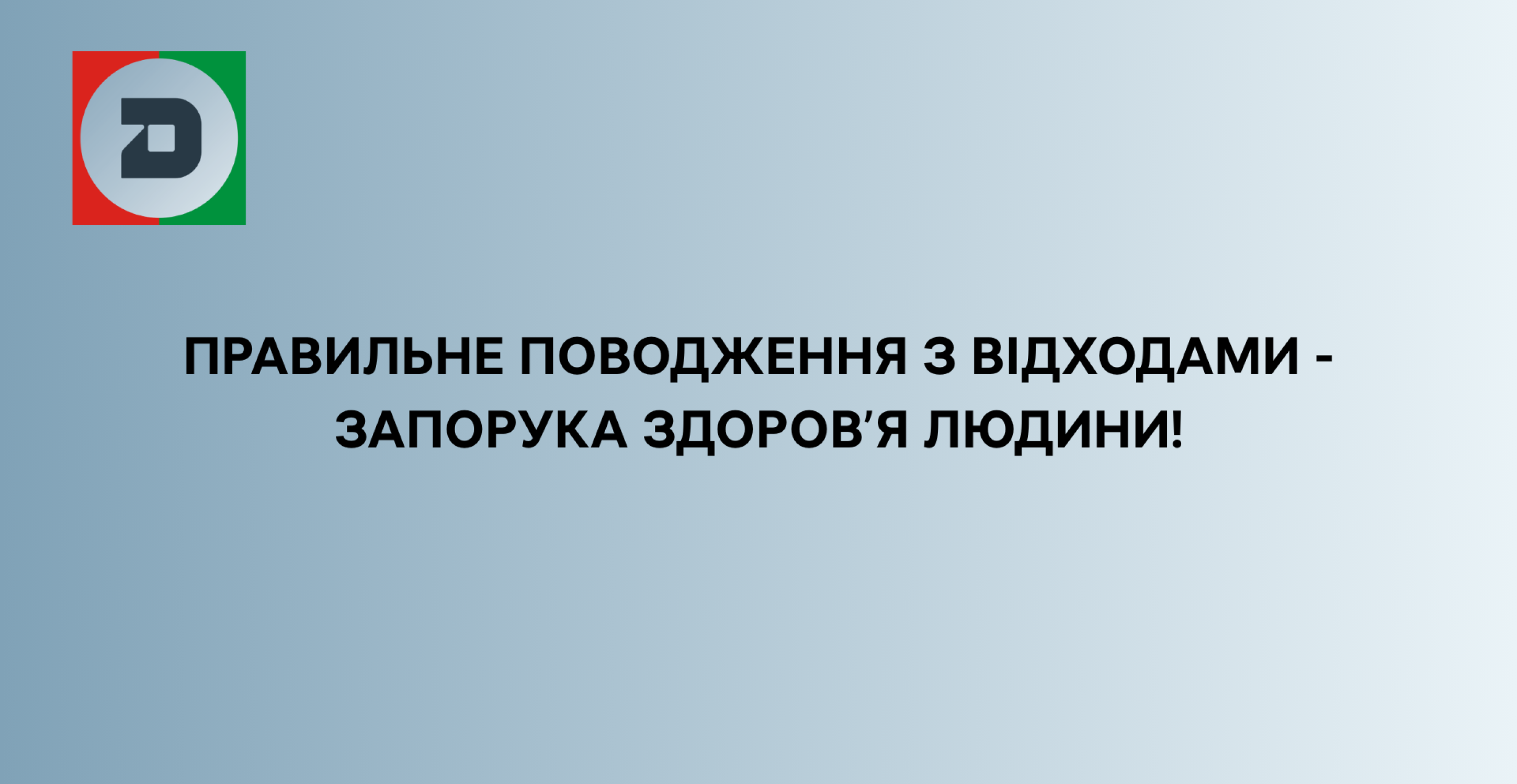 ПРАВИЛЬНЕ ПОВОДЖЕННЯ З ВІДХОДАМИ – ЗАПОРУКА ЗДОРОВ'Я ЛЮДИНИ!