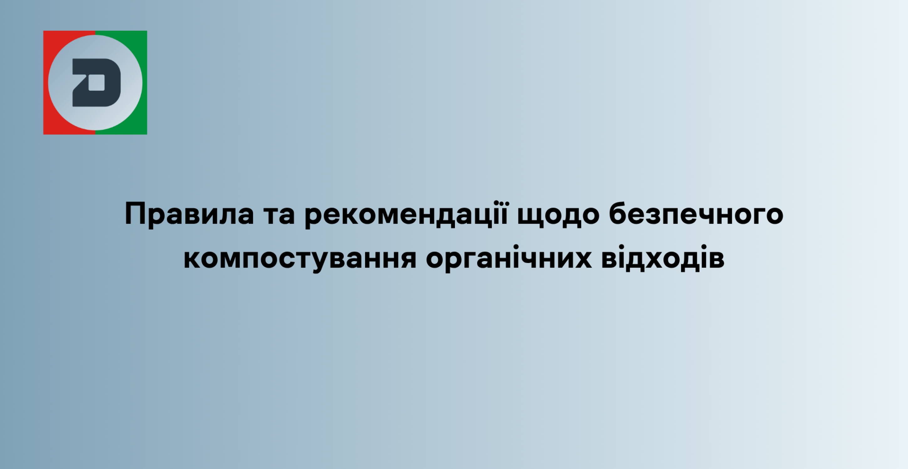 Правила та рекомендації щодо безпечного компостування органічних відходів