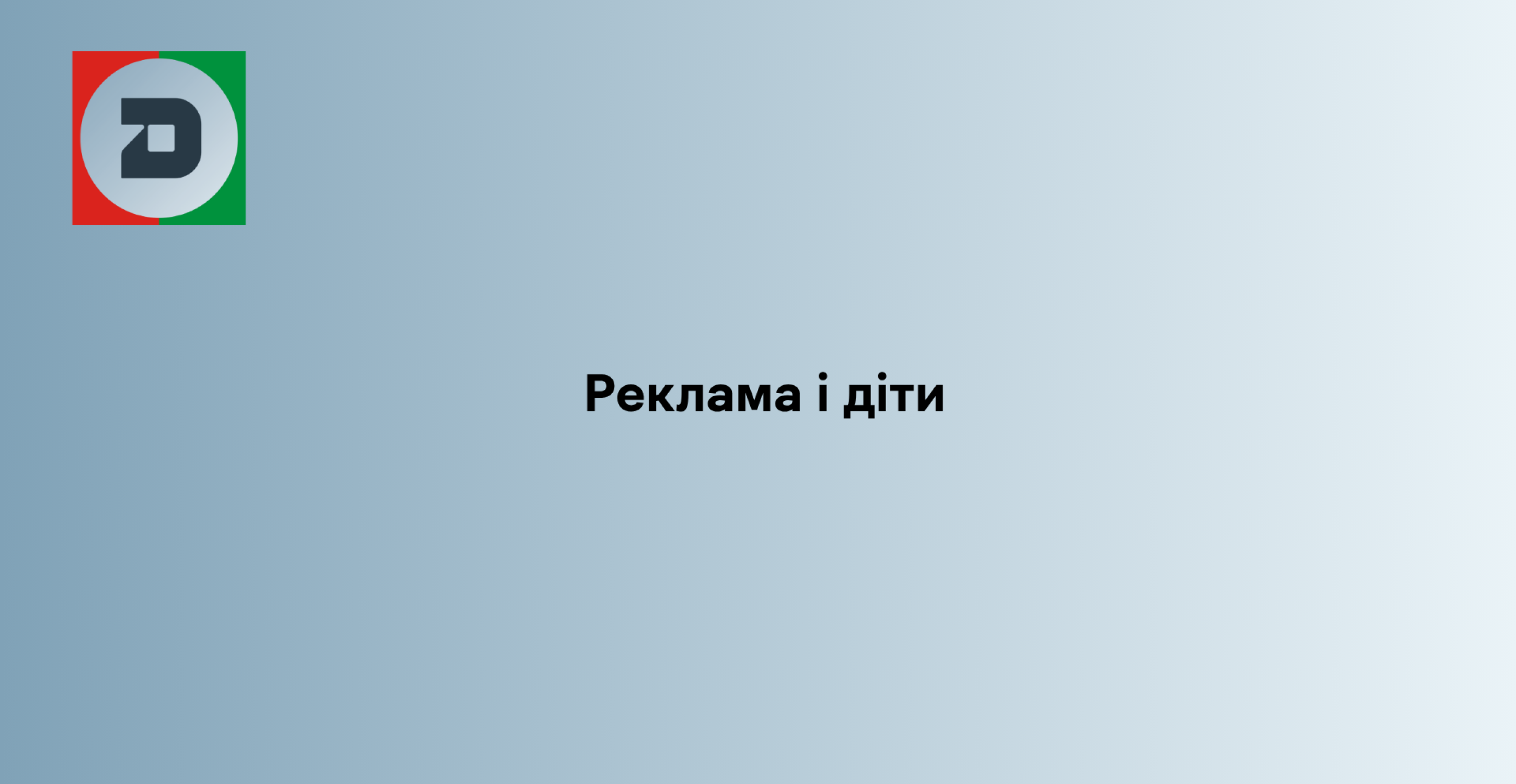Реклама і діти