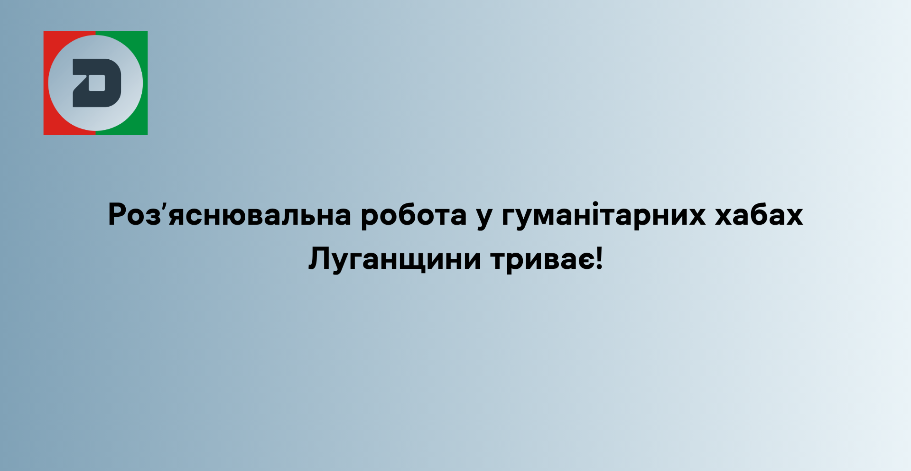 Роз’яснювальна робота у гуманітарних хабах Луганщини триває!