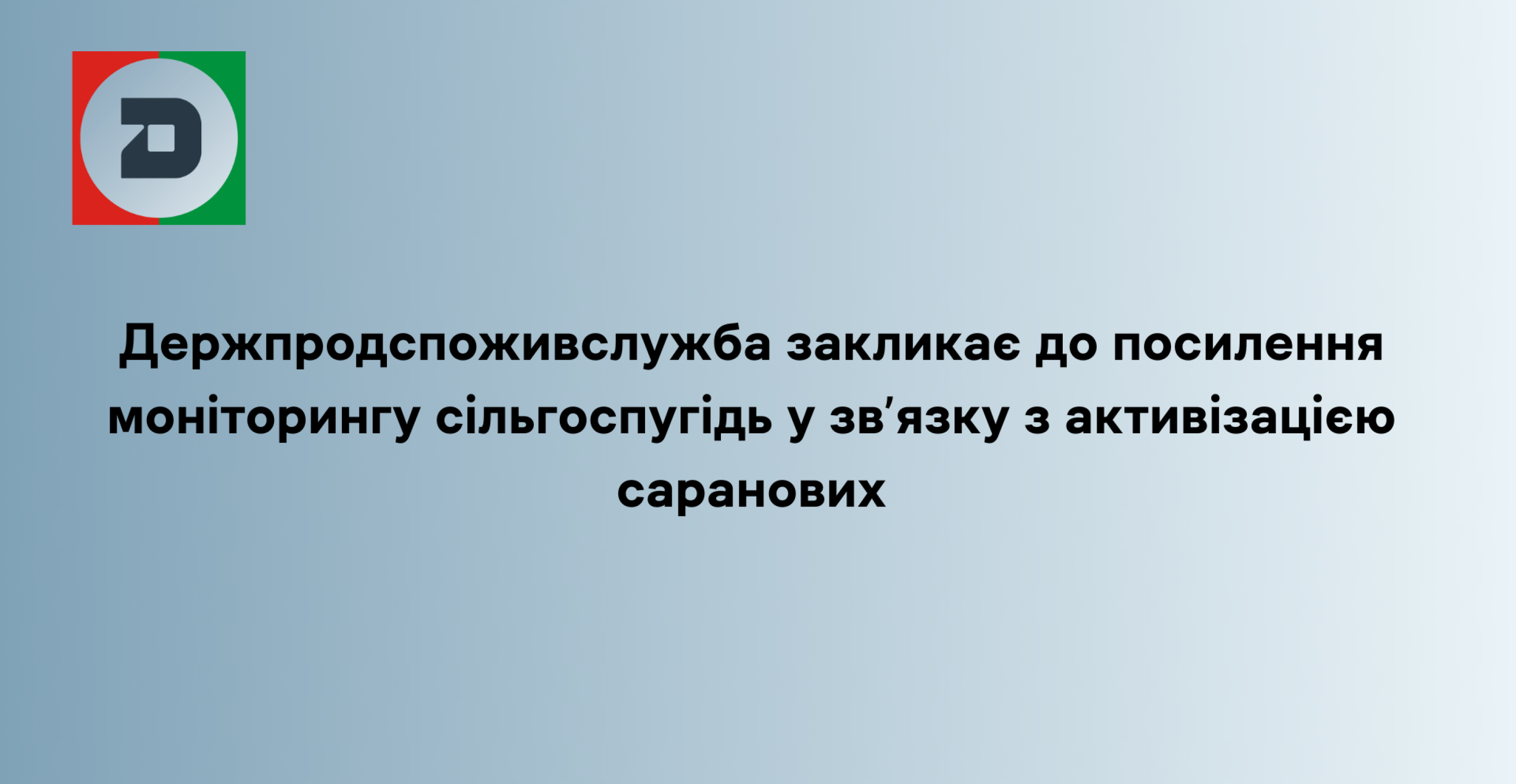Держпродспоживслужба закликає до посилення моніторингу сільгоспугідь у зв’язку з активізацією саранових