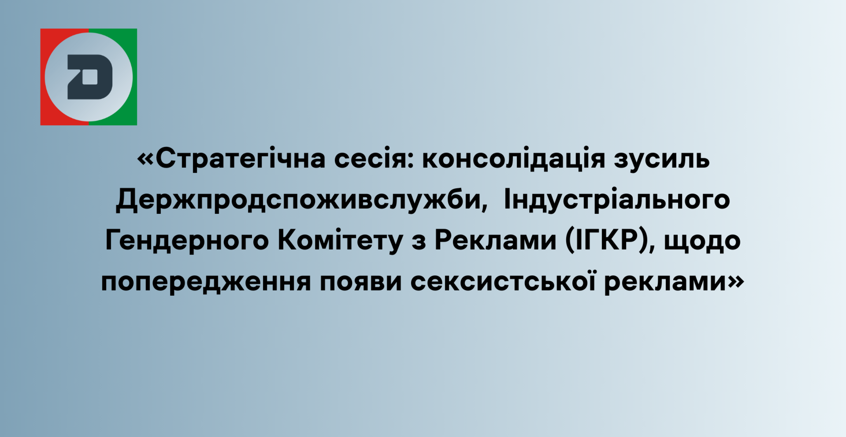 «Стратегічна сесія: консолідація зусиль Держпродспоживслужби,  Індустріального Гендерного Комітету з Реклами (ІГКР), щодо попередження появи сексистської реклами»