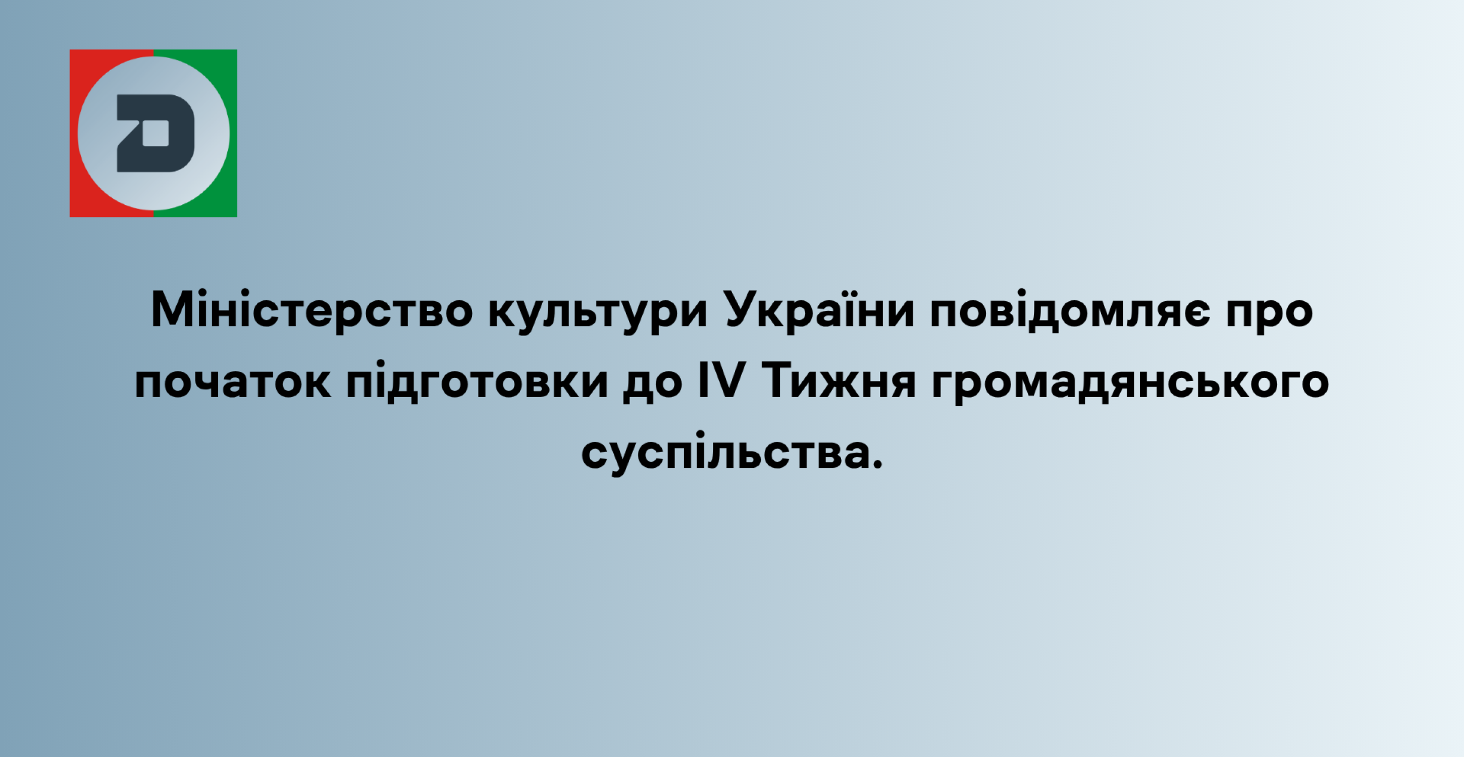 Міністерство культури України повідомляє про початок підготовки до IV Тижня громадянського суспільства