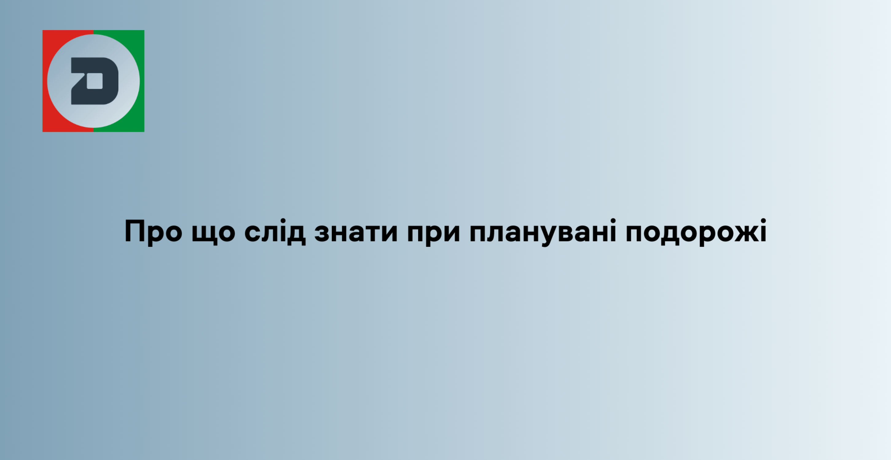 Про що слід знати при планувані подорожі