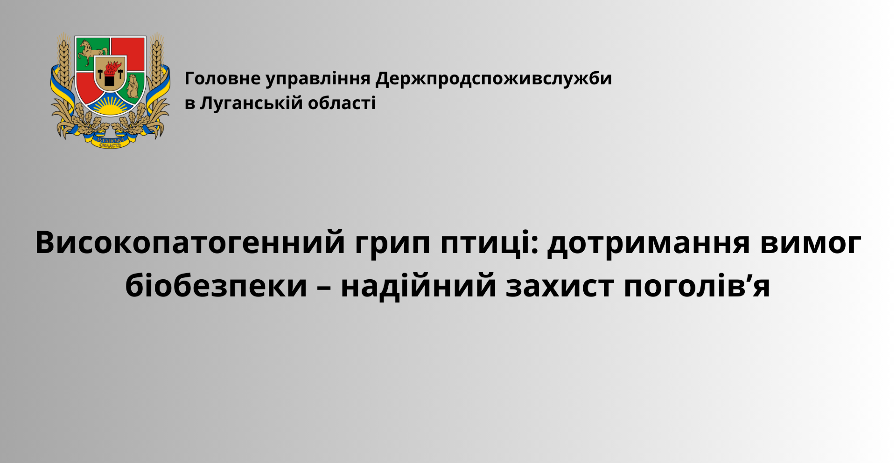 Високопатогенний грип птиці: дотримання вимог біобезпеки – надійний захист поголів’я