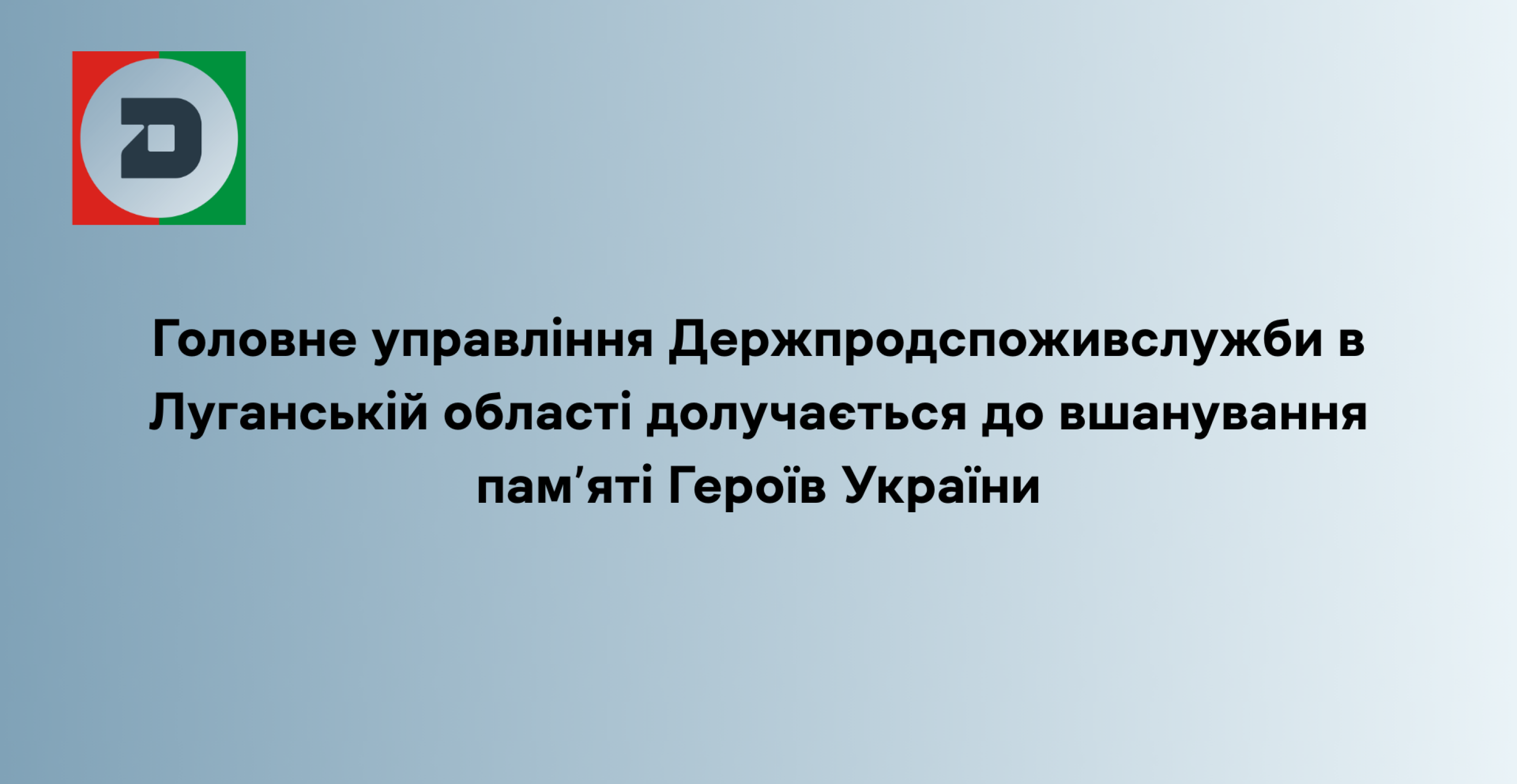 Головне управління Держпродспоживслужби в Луганській області долучається до вшанування пам’яті Героїв України