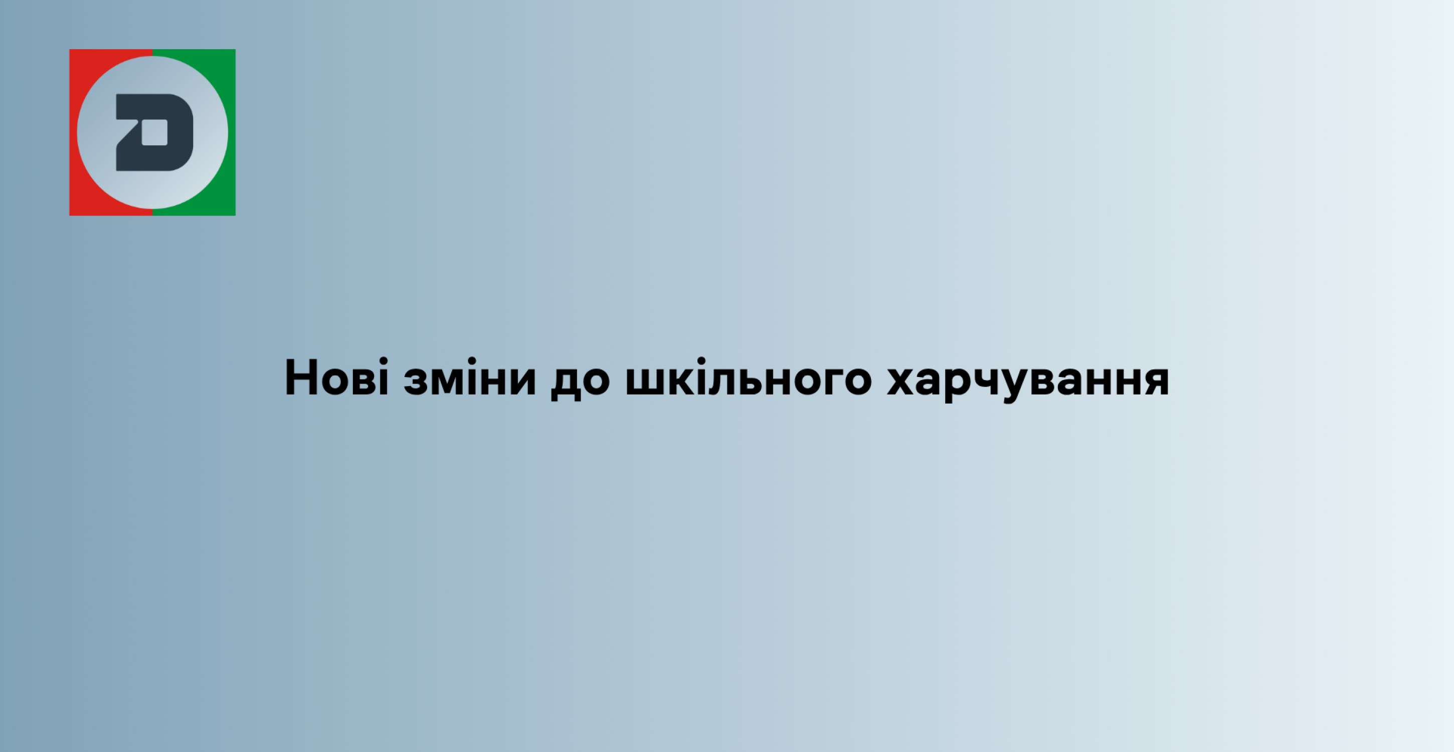 Нові зміни до шкільного харчування
