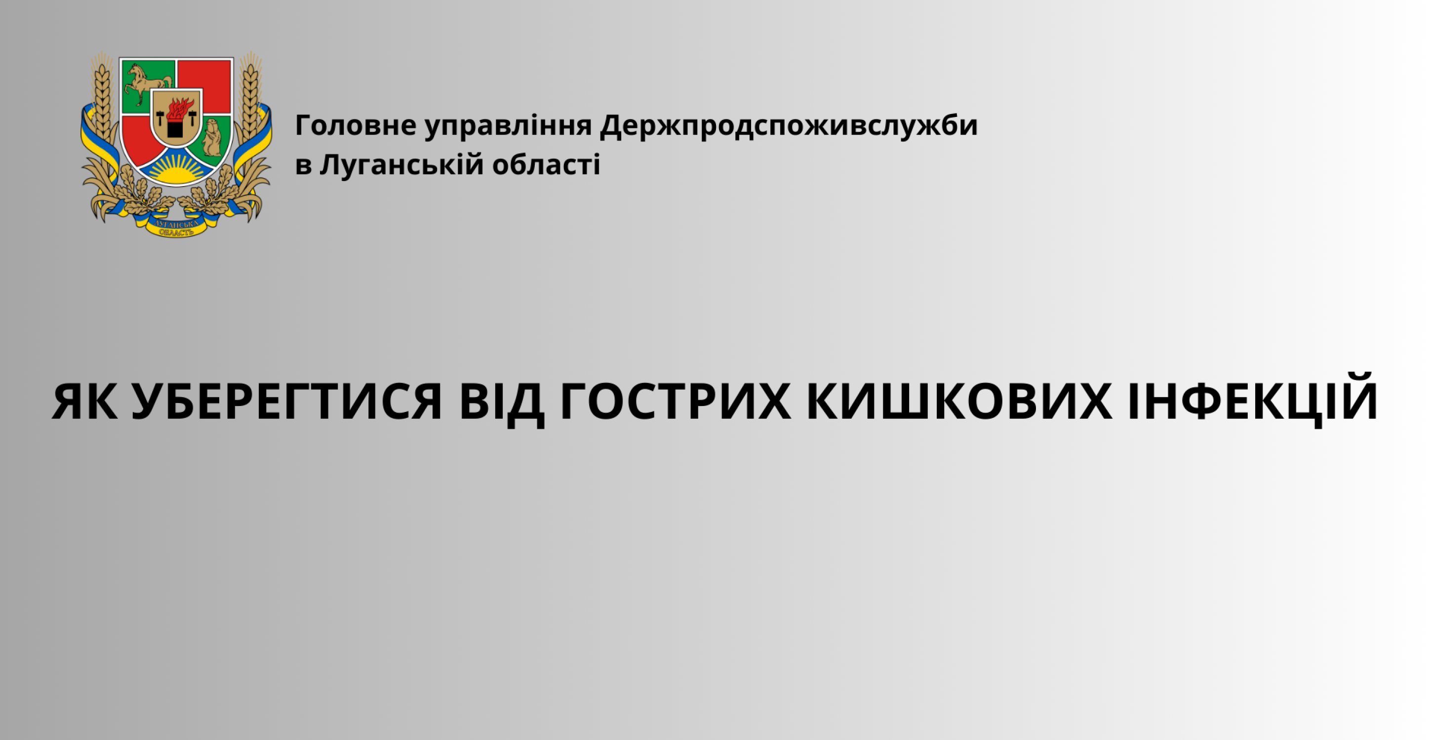 Як уберегтися від гострих кишкових інфекцій