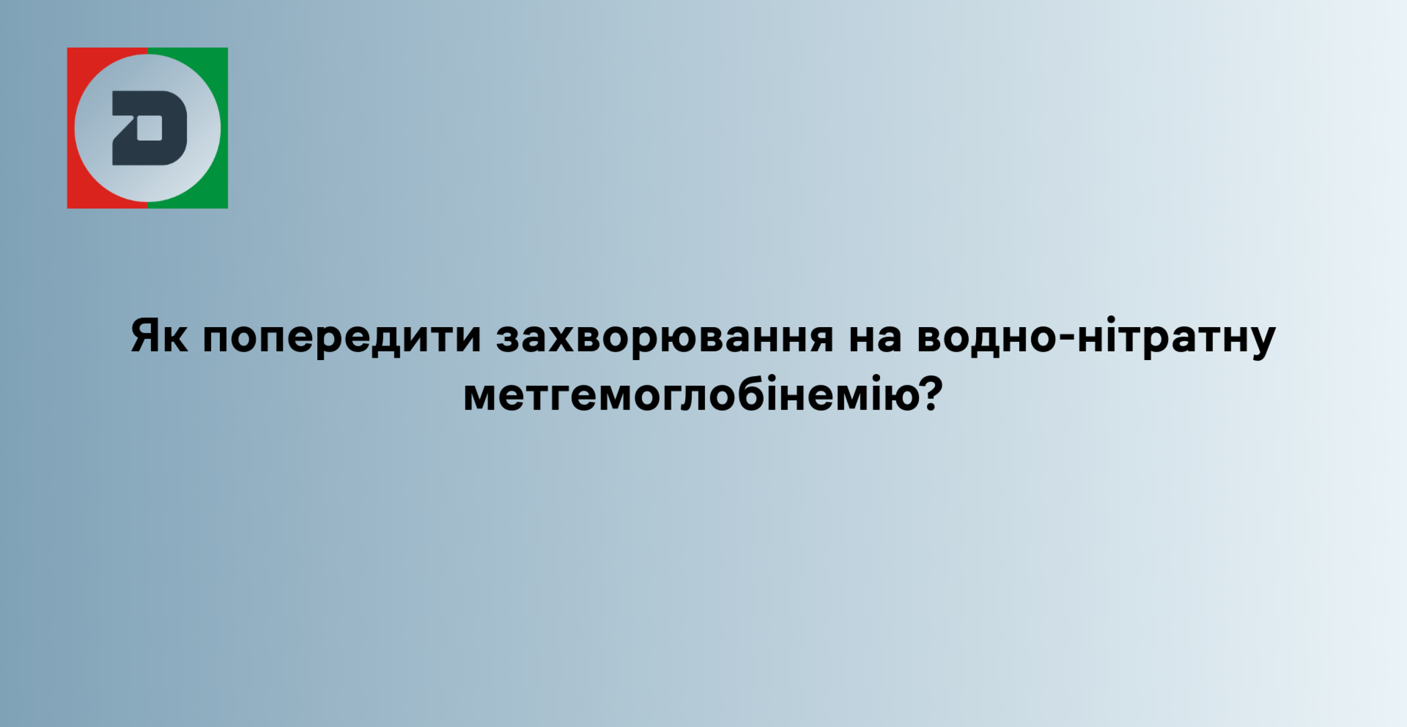 Як попередити захворювання на водно-нітратну метгемоглобінемію?