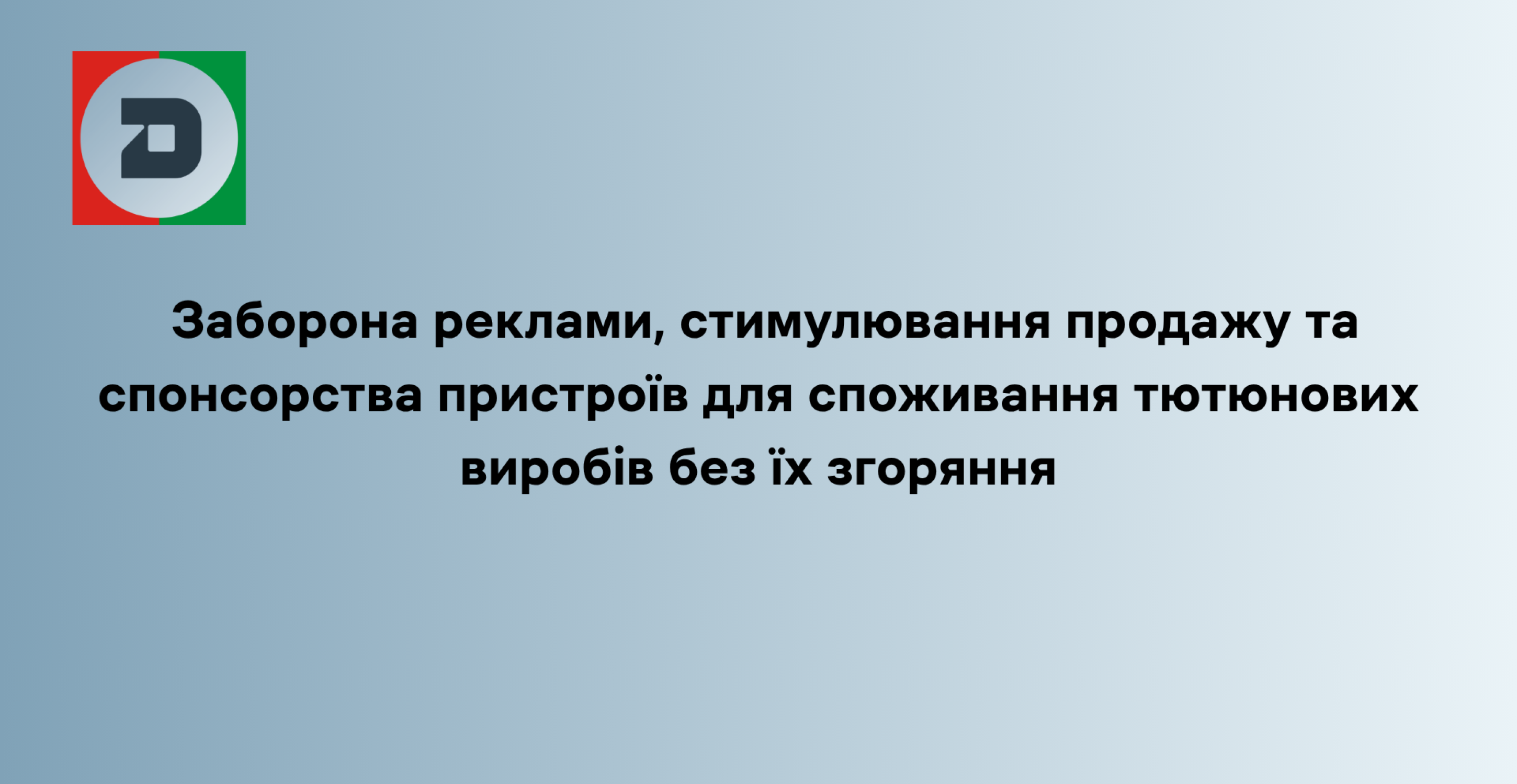 Заборона реклами, стимулювання продажу та спонсорства пристроїв для споживання тютюнових виробів без їх згоряння