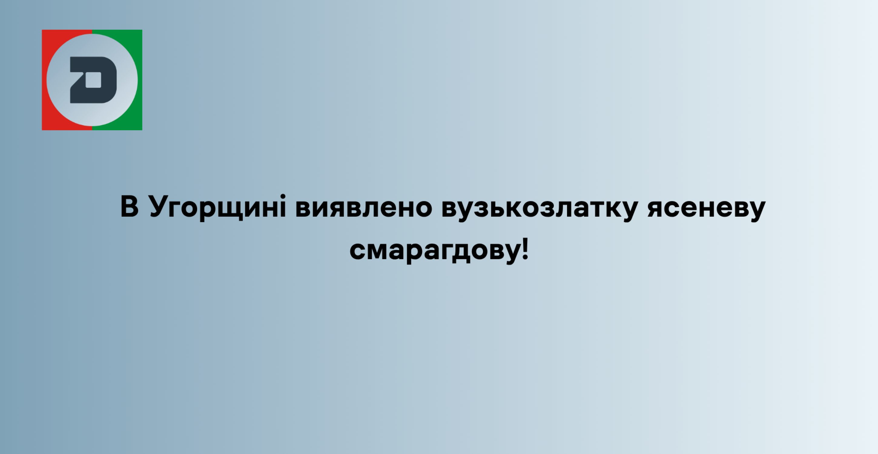 В Угорщині виявлено вузькозлатку ясеневу смарагдову!